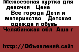 Межсезоная куртка для девочки › Цена ­ 1 000 - Все города Дети и материнство » Детская одежда и обувь   . Челябинская обл.,Аша г.